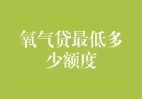 氧气贷最低额度解析：便捷金融背后的数字游戏