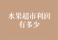 水果超市的利润秘密：为什么10元的苹果卖给你只要赚8毛？