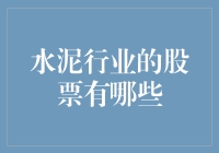 水泥江湖：那些年我们一起追的股票