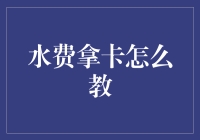 水费拿卡怎么教？——当自来水遇见信用卡，它们之间能擦出什么样的火花？