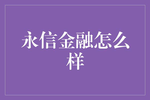 永信金融怎么样