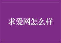 求爱网真的适合我吗？一招教你识别靠谱平台！