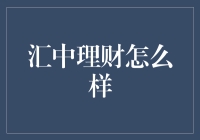 汇中理财：金融科技下的财富管理新趋势