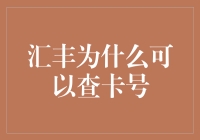 汇丰银行卡号查询机制及其重要性分析