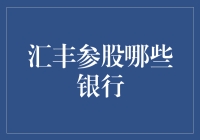 汇丰参股那些不靠谱的银行，它们都是些什么来头？