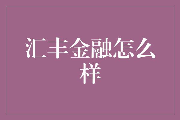 汇丰金融怎么样