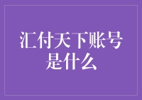 嘿！汇付天下账号是啥玩意儿？