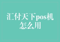 汇付天下的POS机如何使用：解锁商业交易的新篇章