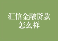 【揭秘】汇信金融贷款到底靠不靠谱？