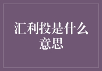 汇利投：金融投资领域的新星与争议