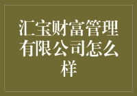 汇宝财富管理有限公司：专业理财服务的典范