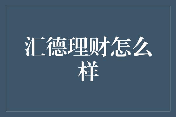 汇德理财怎么样