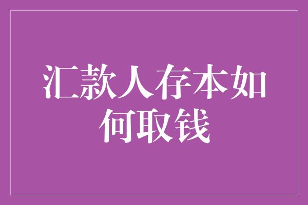 汇款人存本如何取钱