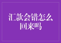 汇款出错怎么办？拯救你的资金流向！