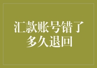 汇款账号错了能退回来吗？别急，咱慢慢聊！