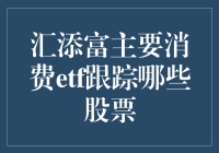 汇添富主要消费ETF：深度解析其股票跟踪策略