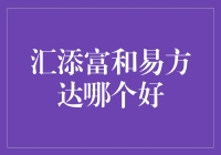 汇添富与易方达：一场公募基金的巅峰对决