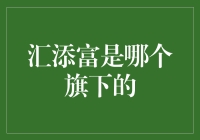 汇添富到底是谁家的？投资新手必备知识！