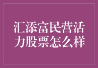 汇添富民营活力股票：真的有那么活力吗？