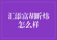 汇添富胡昕炜：从平凡到英雄的疯狂进击之路