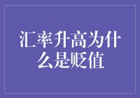 汇率升高的秘密——为何贬值成为可能？