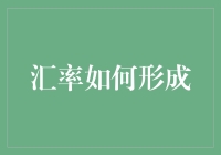 汇率形成机制：现代金融市场的隐形推手