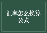 从数学到实践：汇率换算公式的深层探索与应用