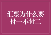 汇票为何付一不付二？背后有啥秘密？