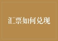 汇票的兑现：从起点到终点的法律解读与操作指南