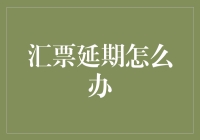 汇票延期？别怕，老司机带你轻松绕过这个坑！