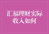 汇福理财：那些年我们没有实现过的暴富梦想