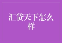 汇贷天下：在金融海中寻找稳健的绿色航标