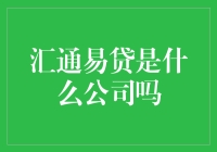 汇通易贷：那是一家什么样的神秘公司？