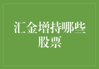 汇金增持哪些股票？是股票届的情圣还会继续追吗？