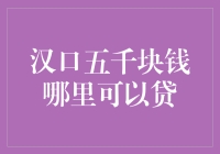 汉口五千块钱哪里可以贷：深入探究小额信贷市场的出路与风险