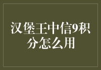 汉堡王中信9积分怎么用？教你怎么用积分拯救你的钱包