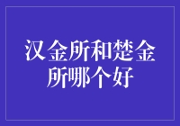 汉金所与楚金所：孰优孰劣，投资理财新选择