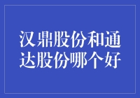 汉鼎股份与通达股份：一场不靠谱的企业大战