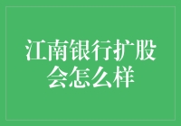 江南银行扩股：探索其对银行策略及地区金融生态的影响