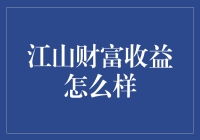 江山财富收益怎么样？真相只有一个，快来看看！