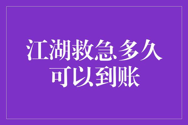 江湖救急多久可以到账