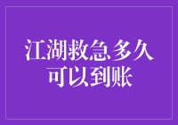 江湖救急多久可以到账？——从宋江到支付宝，只差一个手机