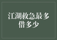 江湖救急最多借多少？传说中的乾坤一借究竟有何玄机