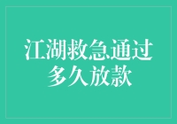 网络江湖救急：借贷平台的放款速度调查报告