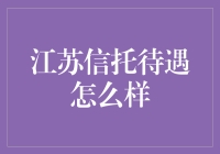 江苏信托待遇怎么样？一张图让你秒懂！