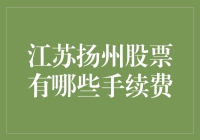 江苏扬州炒股员的日常：手续费比家乡的蟹黄包还贵吗？