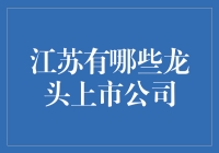 江苏省的龙头：你不知道的上市公司那些事儿