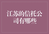 江苏的信托公司：藏龙卧虎之地