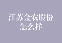 江苏金农股份：现代科技驱动下的农业先锋