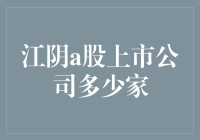 江阴地区A股上市公司数量现状及分析